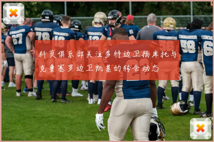 科莫俱乐部关注多特边卫扬库托与克鲁塞罗边卫凯基的转会动态