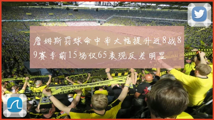 詹姆斯罚球命中率大幅提升近8战89赛季前15场仅65表现反差明显