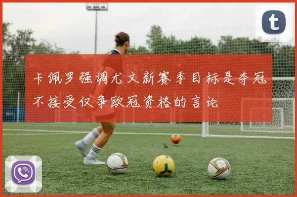 卡佩罗强调尤文新赛季目标是夺冠不接受仅争欧冠资格的言论