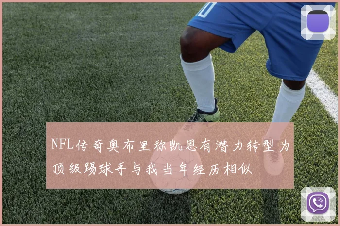 NFL传奇奥布里称凯恩有潜力转型为顶级踢球手与我当年经历相似