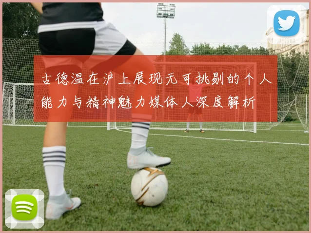 古德温在沪上展现无可挑剔的个人能力与精神魅力媒体人深度解析