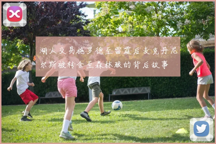 湖人交易施罗德至雷霆后麦克丹尼尔斯被转会至森林狼的背后故事