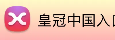 皇冠中国入口 logo